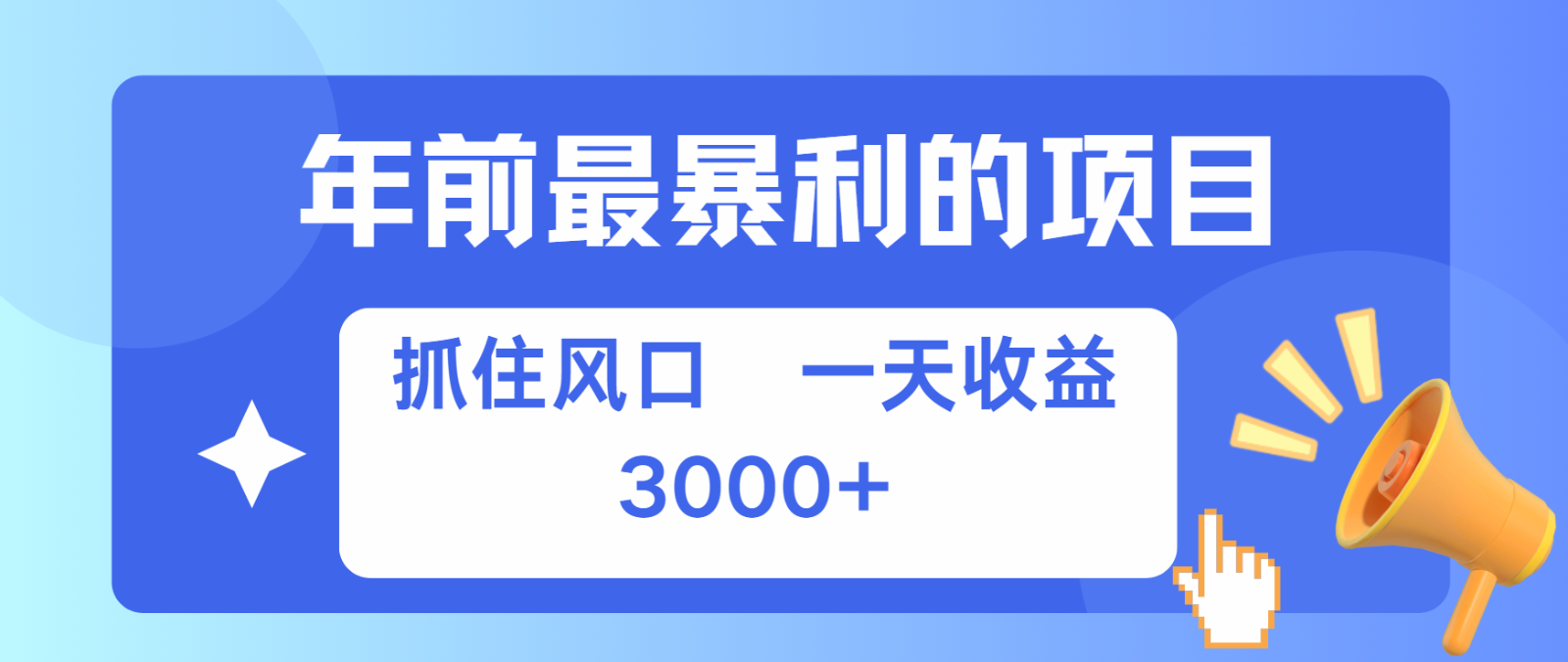 七天赚了2.8万，纯手机就可以搞，每单收益在500-3000之间，多劳多得-东升网创