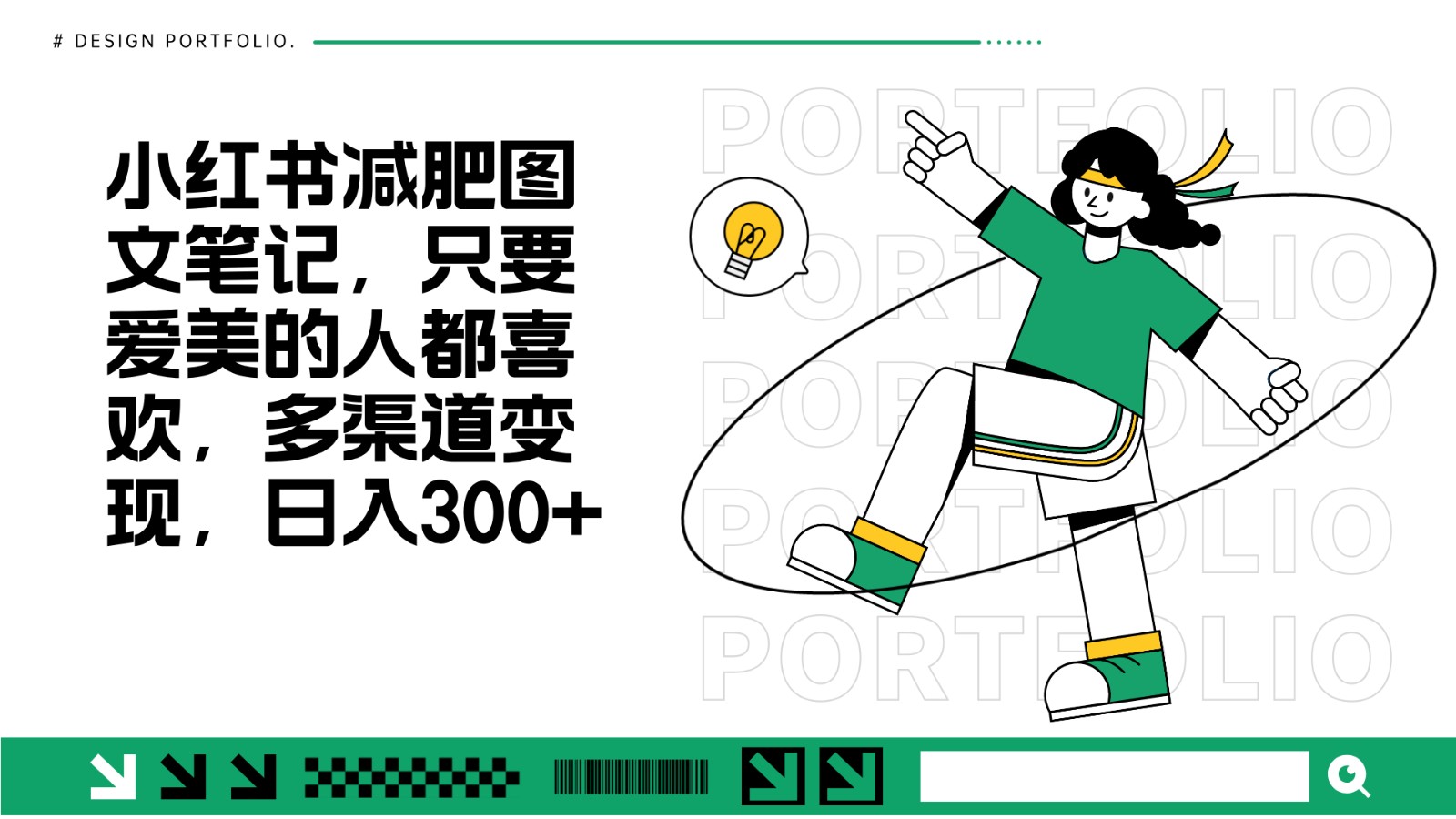 减肥图文笔记，只要爱美的人都喜欢，制作简单，小白也能如入300+-东升网创