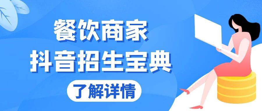 （13381期）餐饮商家抖音招生宝典：从账号搭建到Dou+投放，掌握招生与变现秘诀-东升网创