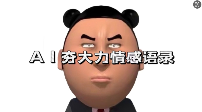 蓝海首发，AI夯大力情感语录，7天爆粉3万+，变现思路和制作全流程拆解-东升网创