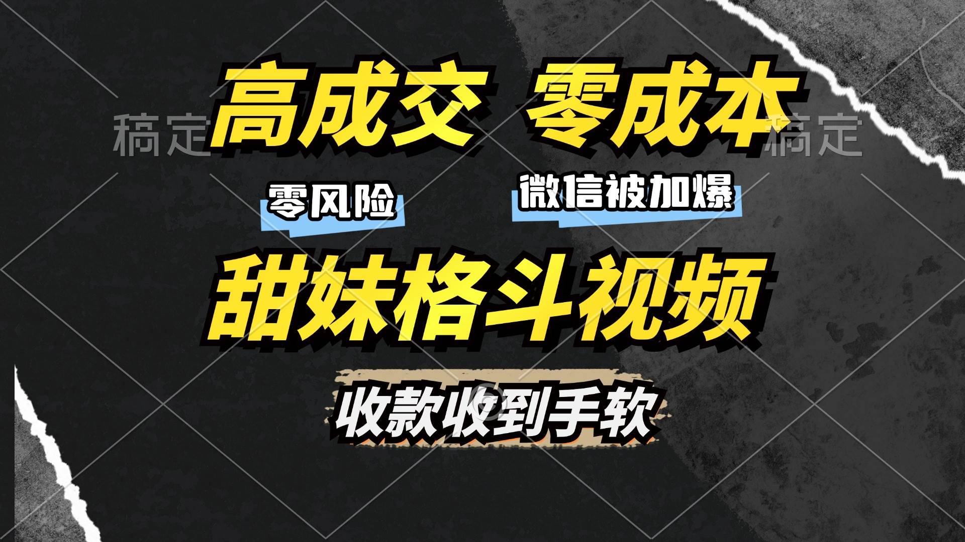 （13384期）高成交零成本，售卖甜妹格斗视频，谁发谁火，加爆微信，收款收到手软-东升网创
