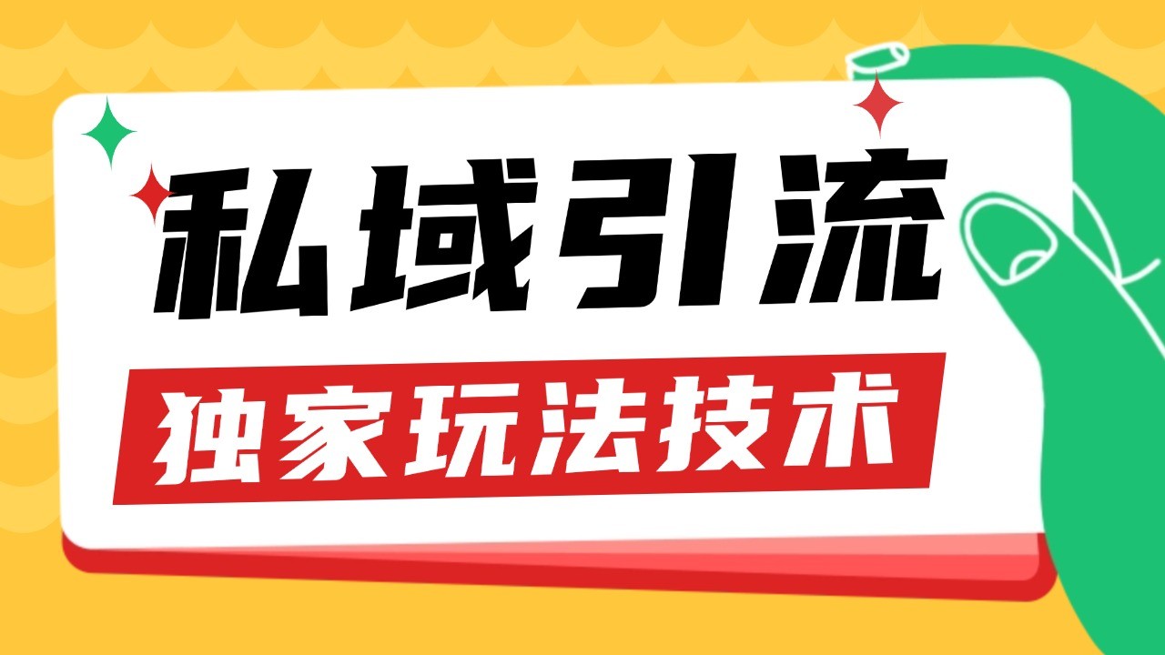 私域引流获客野路子玩法暴力获客 日引200+ 单日变现超3000+ 小白轻松上手-东升网创