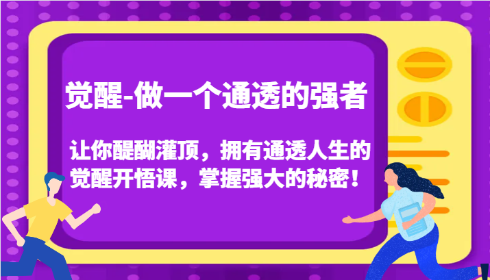 认知觉醒，让你醍醐灌顶拥有通透人生，掌握强大的秘密！觉醒开悟课（更新）-东升网创