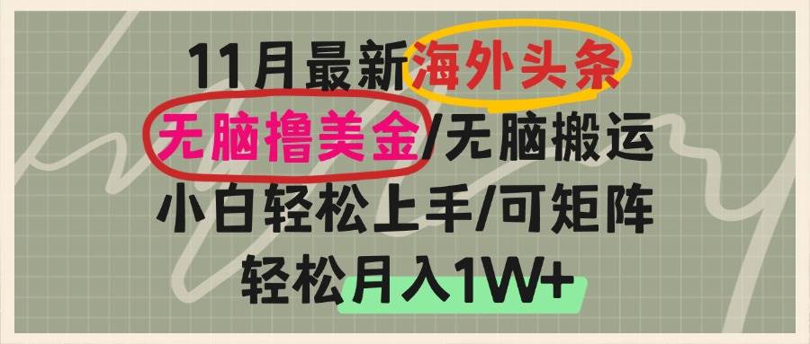 （13390期）海外头条，无脑搬运撸美金，小白轻松上手，可矩阵操作，轻松月入1W+-东升网创