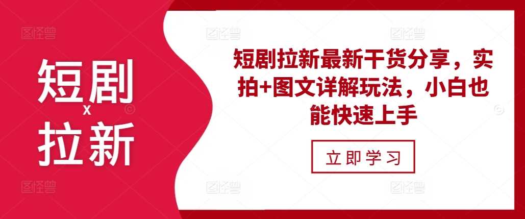 短剧拉新最新干货分享，实拍+图文详解玩法，小白也能快速上手-东升网创