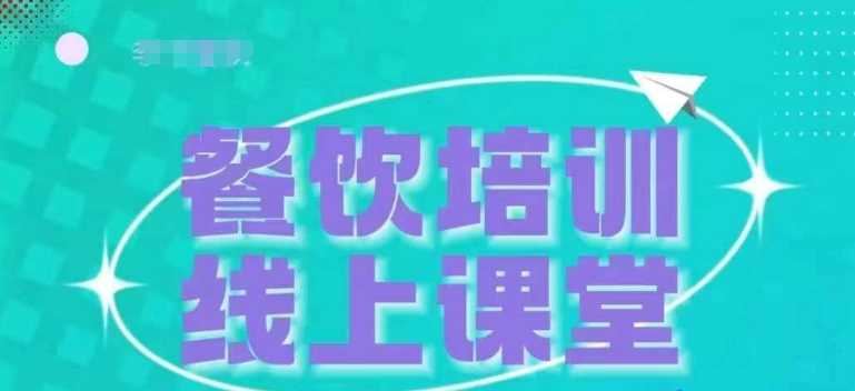 三天教会餐饮老板在抖音收学员，教餐饮商家收学员变现-东升网创