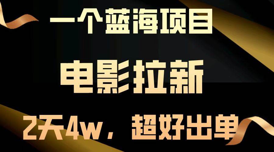 （13396期）【蓝海项目】电影拉新，两天搞了近4w，超好出单，直接起飞-东升网创