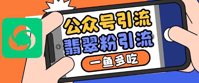 公众号利用推荐流量和搜一搜流量引流翡翠粉，一鱼多吃-东升网创