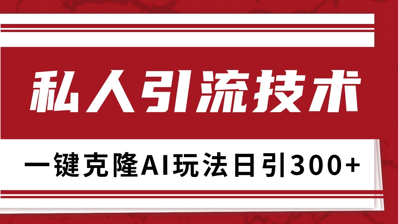 抖音，小红书，视频号野路子引流玩法截流自热一体化日引500+精准粉 单日变现3000+-东升网创