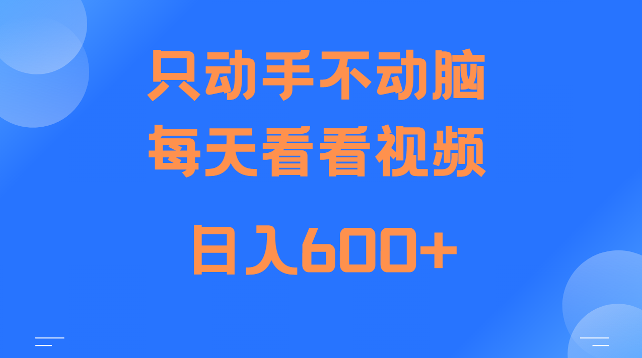 当天上手，当天收益，纯手机就可以做 单日变现600+-东升网创