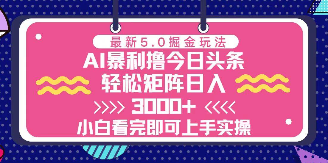 （13398期）今日头条最新5.0掘金玩法，轻松矩阵日入3000+-东升网创