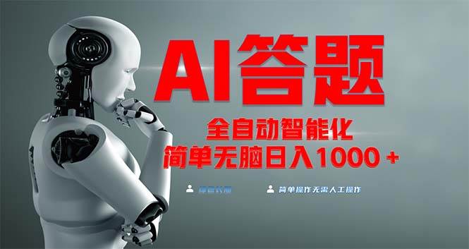 （13399期）全网最新项目不需要人工操作，AI自动答题，彻底解放双手！轻松日入1000+-东升网创