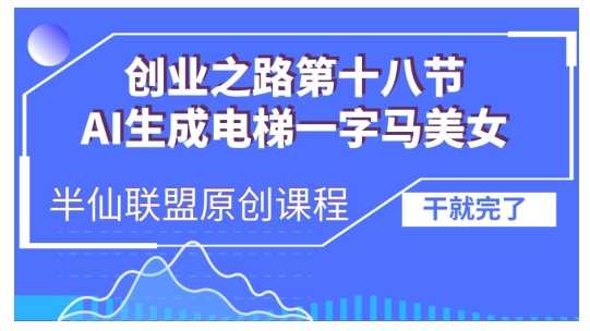 AI生成电梯一字马美女制作教程，条条流量上万，别再在外面被割韭菜了，全流程实操-东升网创