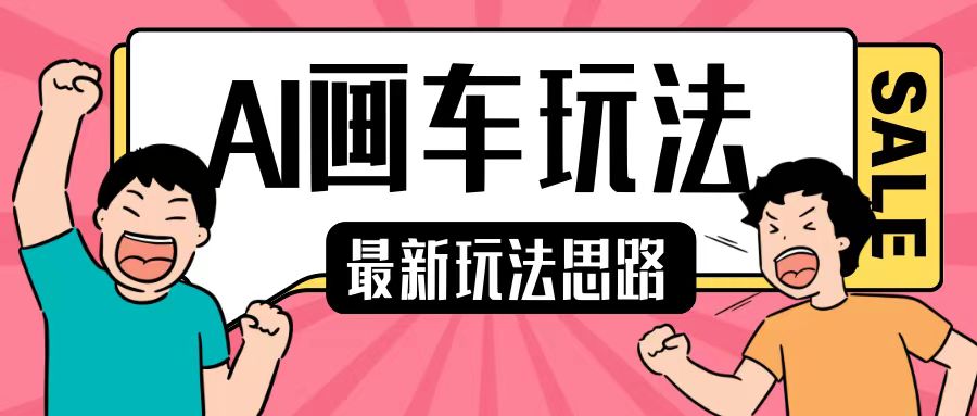 最新AI画车玩法，2分钟一个作品，小白轻松上手单日收入200+-东升网创