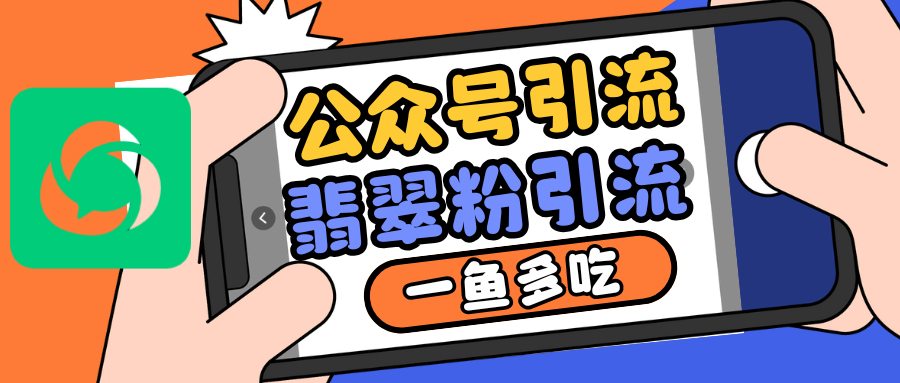 公众号低成本引流翡翠粉，高客单价，大力出奇迹一鱼多吃-东升网创