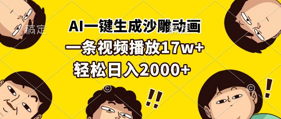 （13405期）AI一键生成沙雕动画，一条视频播放17w+，轻松日入2000+-东升网创