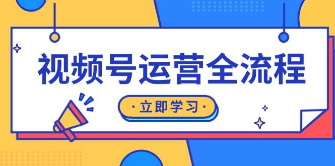 视频号运营全流程：起号方法、直播流程、私域建设及自然流与付费流运营-东升网创