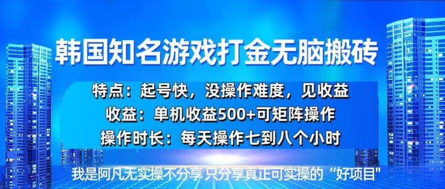 （13406期）韩国新游开荒无脑搬砖单机收益500，起号快，没操作难度-东升网创
