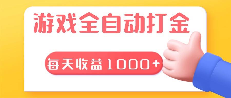 （13410期）游戏全自动无脑搬砖，每天收益1000+ 长期稳定的项目-东升网创
