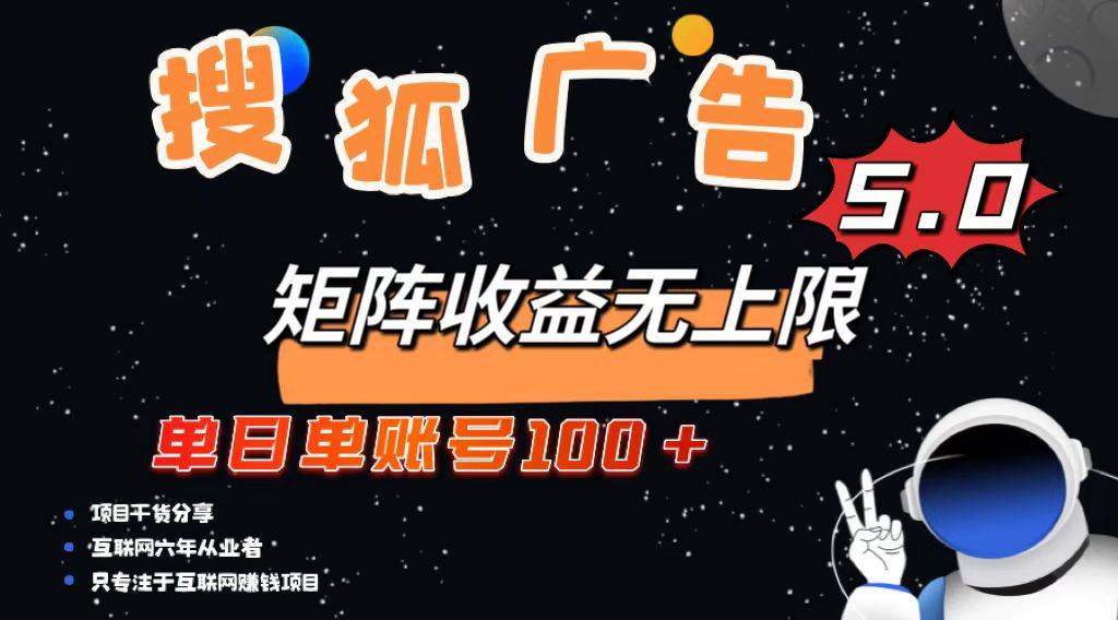 （13409期）搜狐广告掘金，单日单账号100+，可无限放大-东升网创
