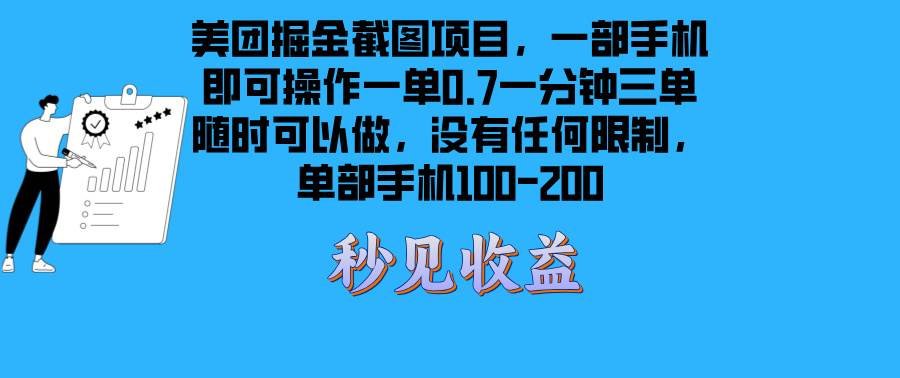 （13413期）美团掘金截图项目一部手机就可以做没有时间限制 一部手机日入100-200-东升网创