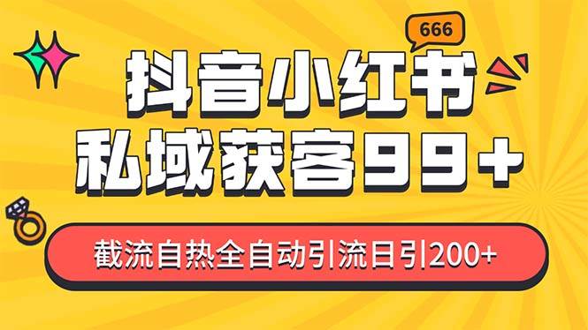 （13421期）某音，小红书，野路子引流玩法截流自热一体化日引200+精准粉 单日变现3…-东升网创