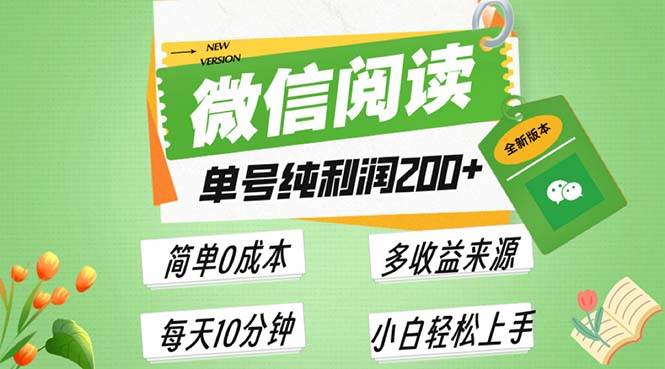（13425期）最新微信阅读6.0，每日5分钟，单号利润200+，可批量放大操作，简单0成本-东升网创