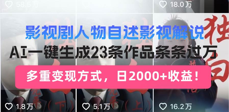 （13424期）影视剧人物自述影视解说，AI一键生成23条作品条条过万，多重变现方式，…-东升网创