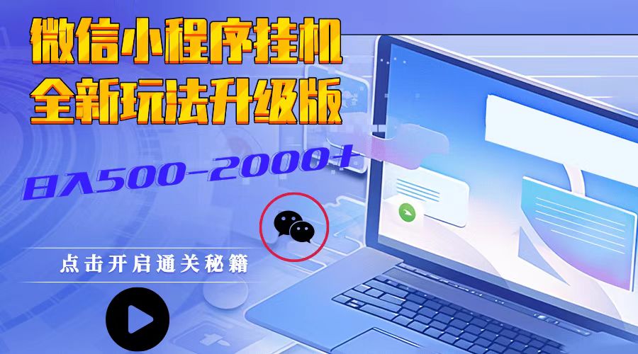 微信小程序挂机，全新玩法升级版，日入500-2000+-东升网创