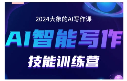2024AI智能写作技能训练营，教你打造赚钱账号，投喂技巧，组合文章技巧，掌握流量密码-东升网创