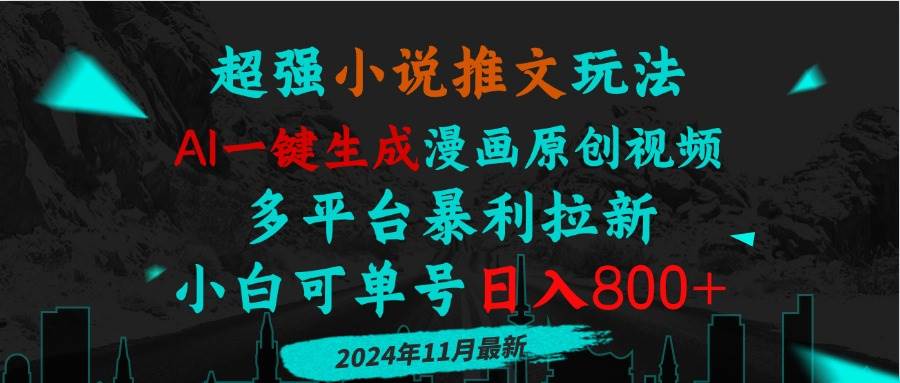 （13427期）小说推文玩法，AI一键生成漫画原创视频，多平台暴利拉新，小白可单号日…-东升网创