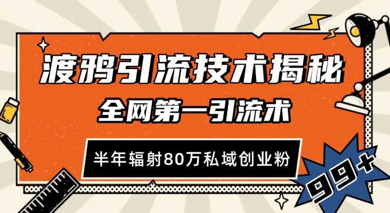 渡鸦引流技术，全网第一引流术，半年辐射80万私域创业粉 【揭秘】-东升网创