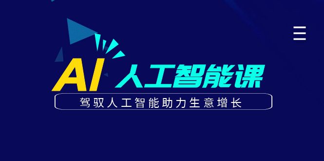 更懂商业的AI人工智能课，驾驭人工智能助力生意增长（更新108节）-东升网创