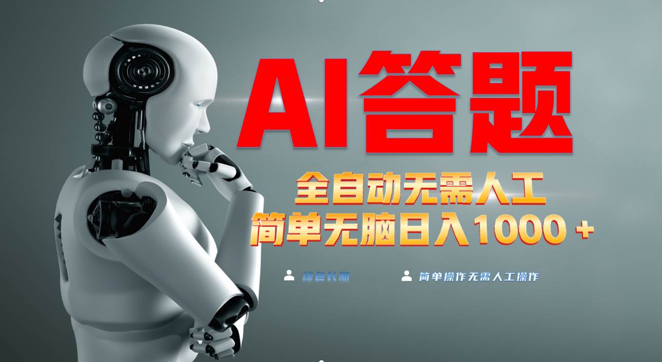 （13434期）最新项目不需要人工操作，AI自动答题，轻松日入1000+彻底解放双手！-东升网创
