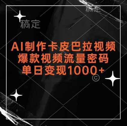 AI制作卡皮巴拉视频，爆款视频流量密码，单日变现1k-东升网创