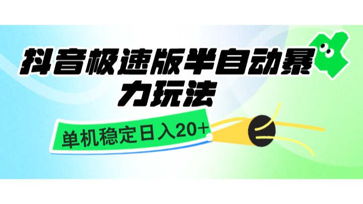 抖音极速版半自动暴力玩法，单机稳定日入20+，简单无脑好上手，适合批量上机-东升网创