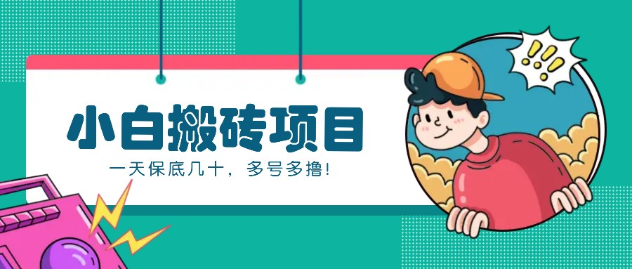 新手小白也能操作的百家号动态搬砖项目，零成本零门槛一天保底几十，多号多撸！-东升网创
