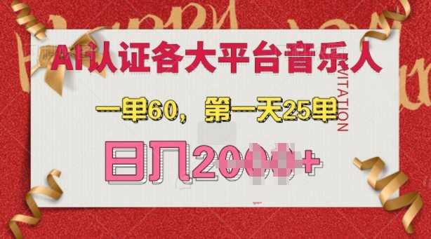 AI音乐申请各大平台音乐人，最详细的教材，一单60.第一天25单，日入多张【揭秘】-东升网创