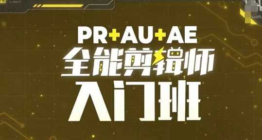 PR+AU+AE全能剪辑师入门班，剪辑入门必学课程-东升网创