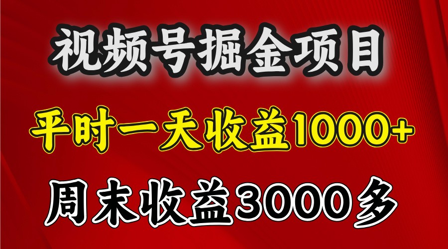 一天收益1000+ 视频号掘金，周末收益会更高些-东升网创