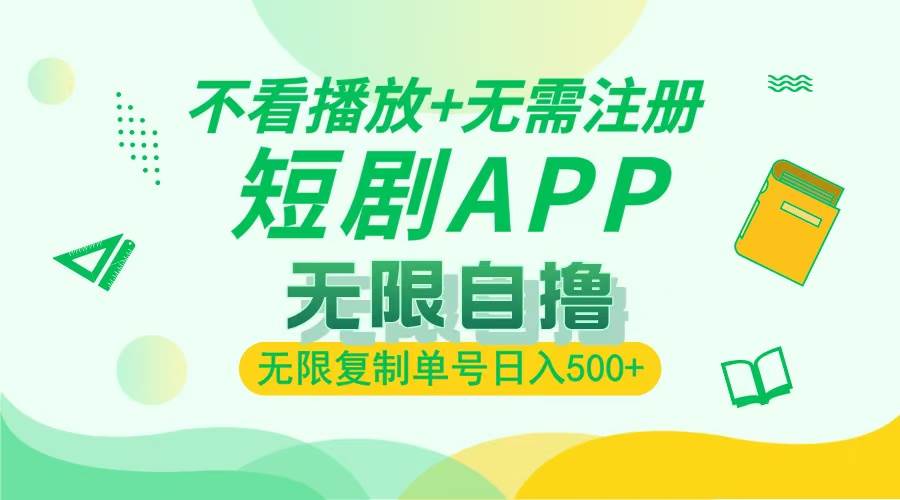 （13442期）2024最新短剧玩法，无需注册，不看播放，无限复制单号轻松日入500+-东升网创
