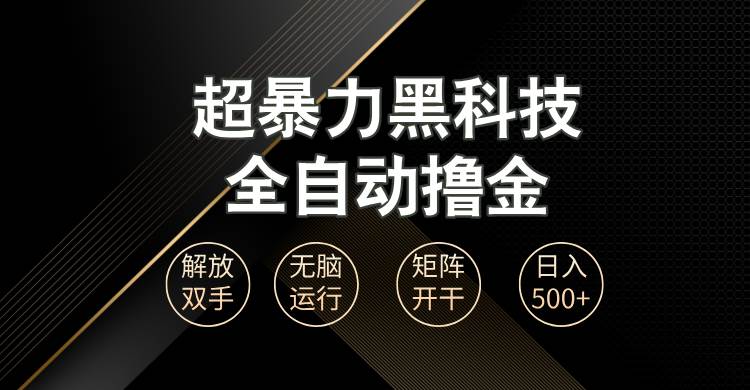 （13443期）超暴力黑科技全自动掘金，轻松日入1000+无脑矩阵开干-东升网创