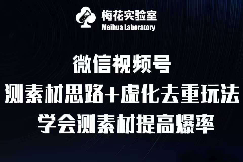 视频号连怼技术-测素材思路和上下虚化去重玩法-梅花实验室社群专享-东升网创