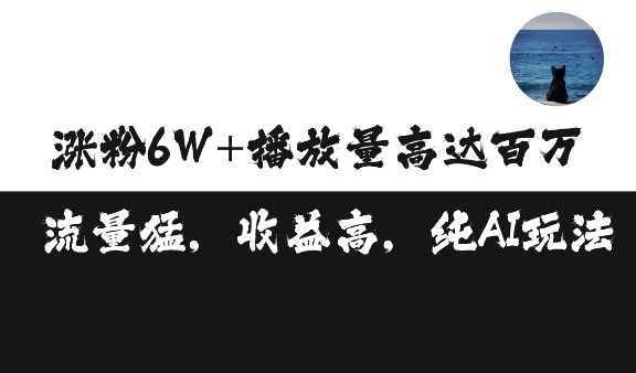 单条视频百万播放收益3500元涨粉破万 ，可矩阵操作【揭秘】-东升网创