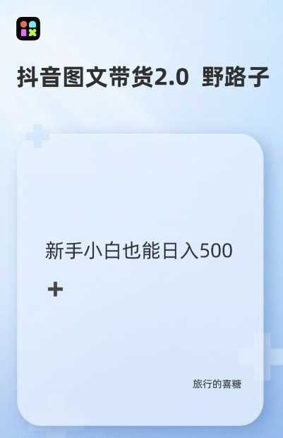 抖音图文带货野路子2.0玩法，暴力起号，单日收益多张，小白也可轻松上手【揭秘】-东升网创