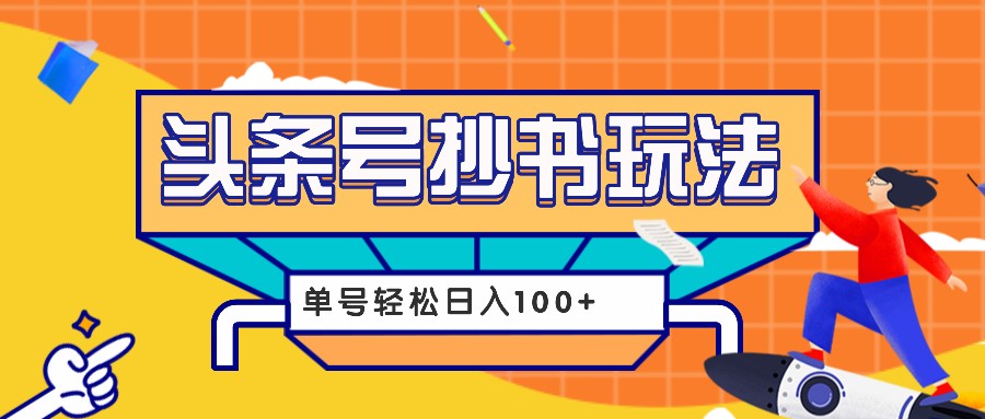 今日头条抄书玩法，用这个方法，单号轻松日入100+（附详细教程及工具）-东升网创