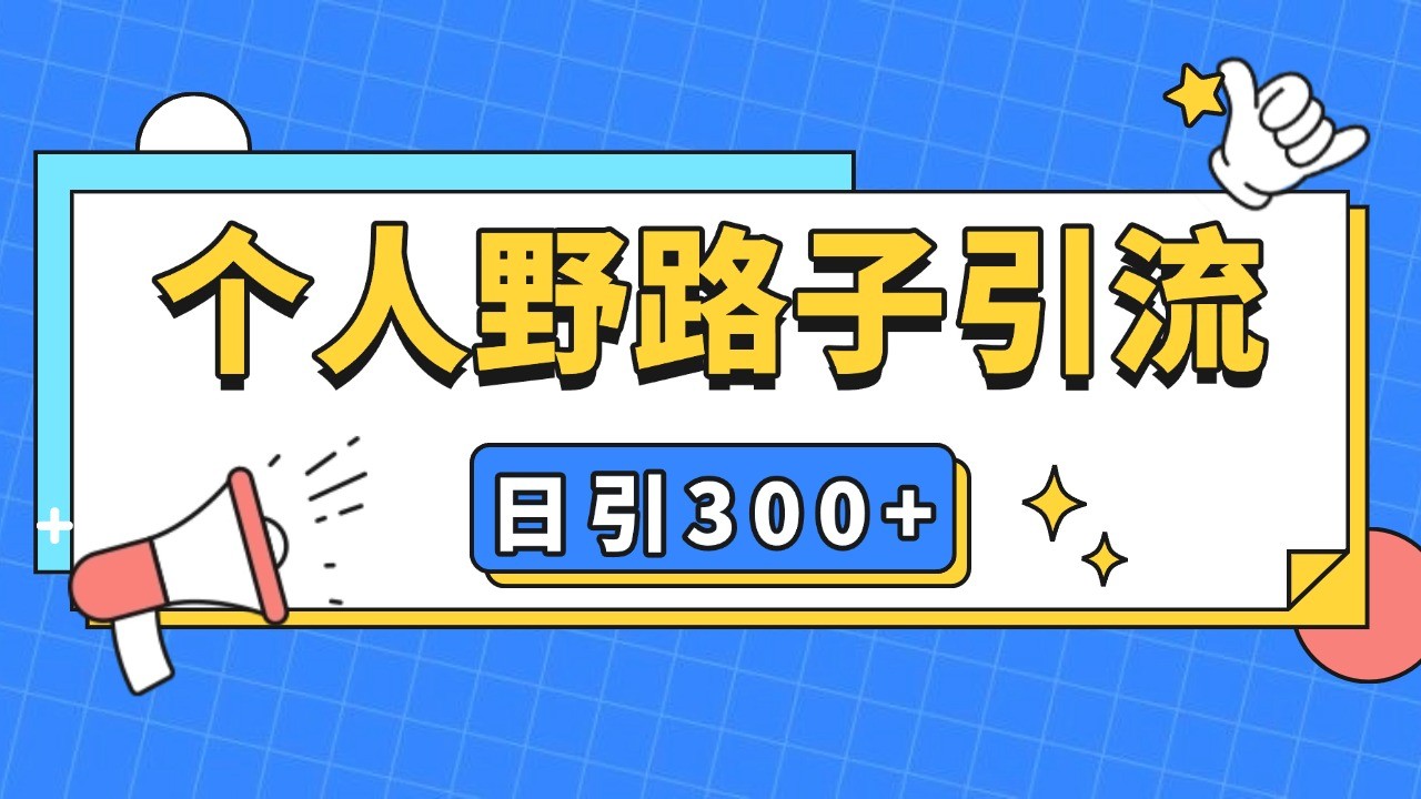 个人野路子引流日引300+精准客户，暴力截流玩法+克隆自热-东升网创