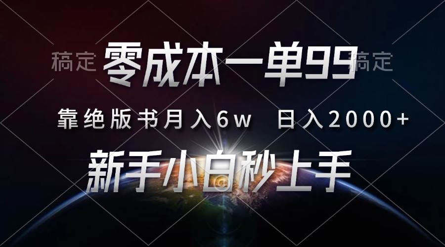 （13451期）零成本一单99，靠绝版书轻松月入6w，日入2000+，新人小白秒上手-东升网创