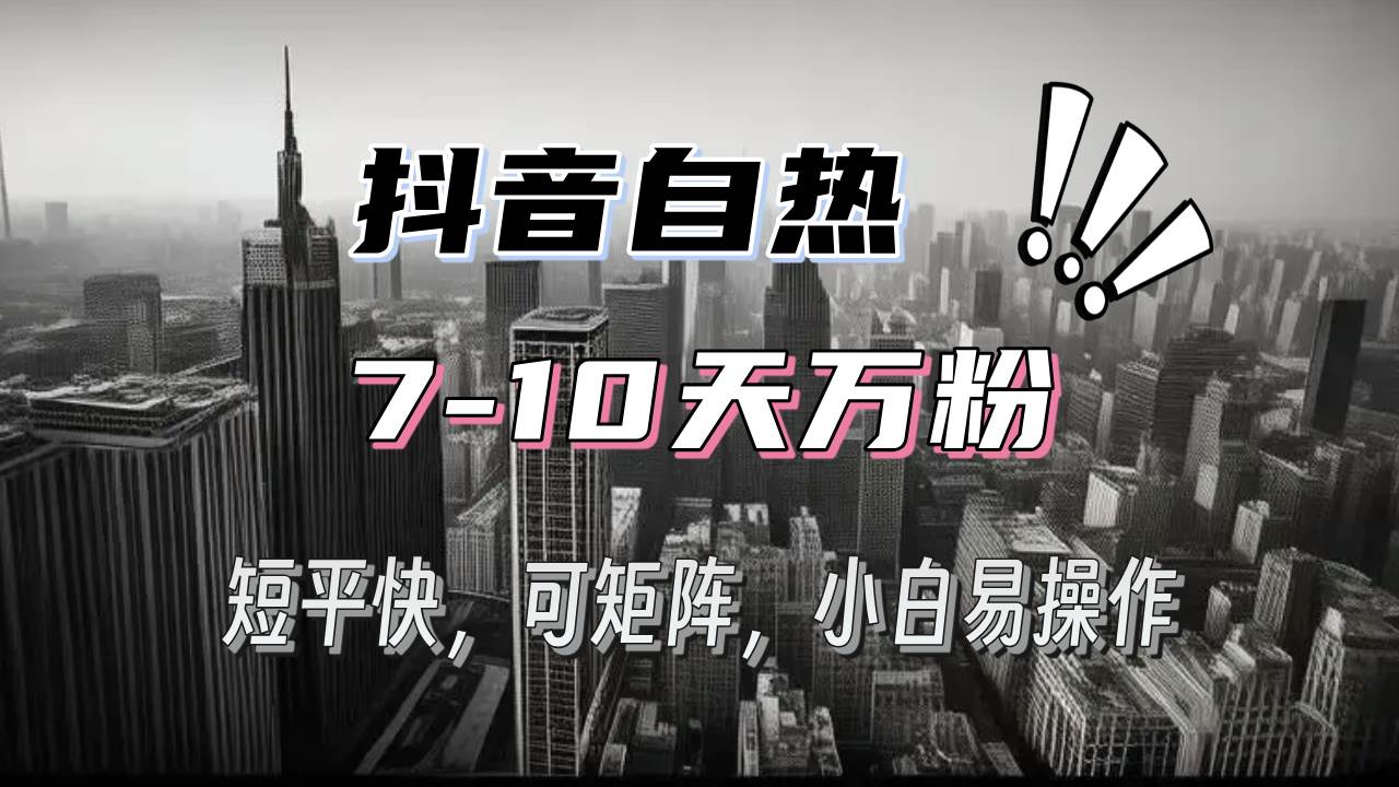 （13454期）抖音自热涨粉3天千粉，7天万粉，操作简单，轻松上手，可矩阵放大-东升网创