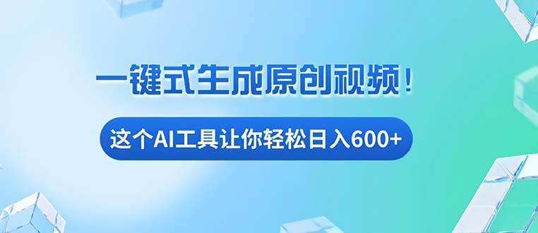 （13453期）免费AI工具揭秘：手机电脑都能用，小白也能轻松日入600+-东升网创